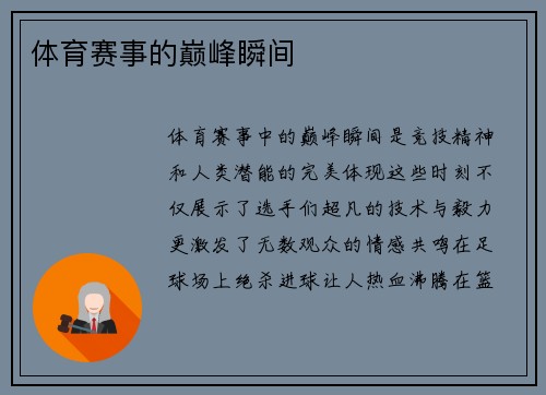 体育赛事的巅峰瞬间
