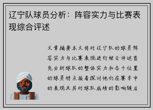 辽宁队球员分析：阵容实力与比赛表现综合评述