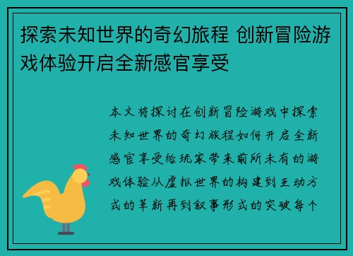 探索未知世界的奇幻旅程 创新冒险游戏体验开启全新感官享受