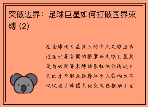 突破边界：足球巨星如何打破国界束缚 (2)