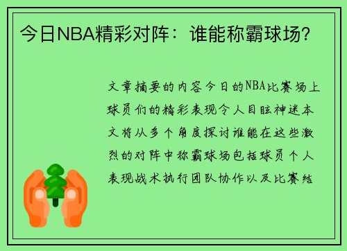 今日NBA精彩对阵：谁能称霸球场？