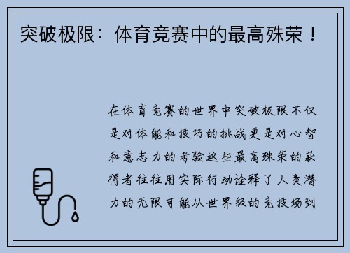 突破极限：体育竞赛中的最高殊荣 !