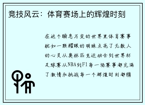 竞技风云：体育赛场上的辉煌时刻