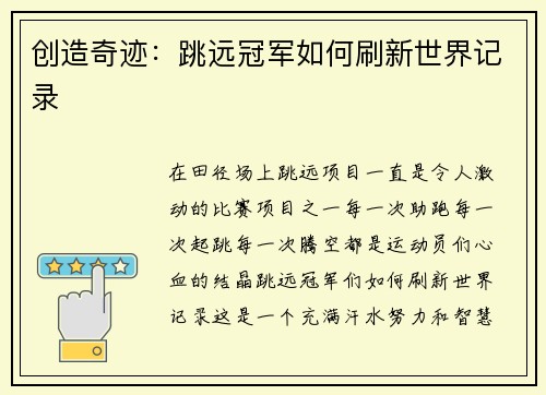 创造奇迹：跳远冠军如何刷新世界记录