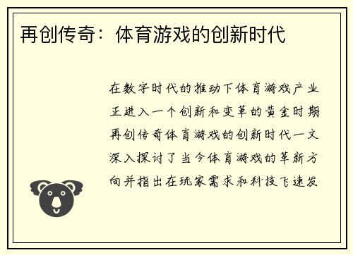 再创传奇：体育游戏的创新时代