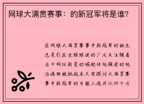 网球大满贯赛事：的新冠军将是谁？