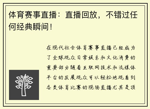 体育赛事直播：直播回放，不错过任何经典瞬间！