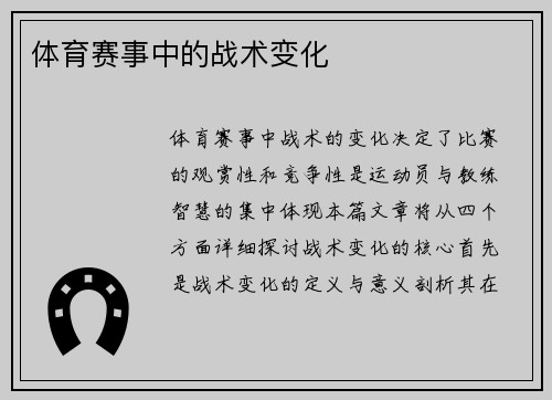 体育赛事中的战术变化